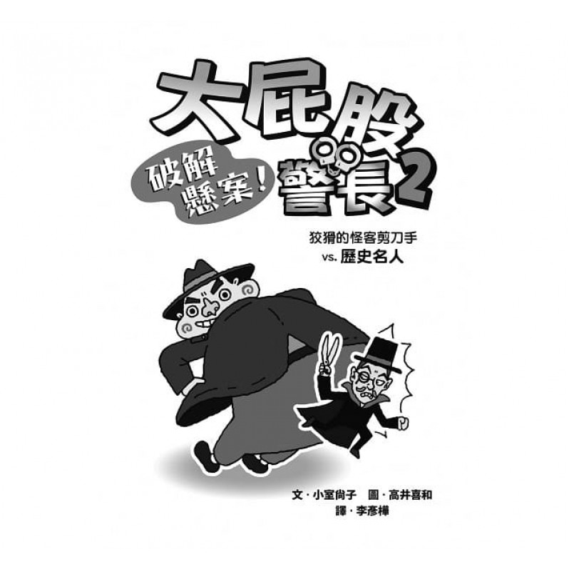 大屁股警長2：破解懸案！狡猾的怪客剪刀手vs.歷史名人（小室尚子最幽默的知識&遊戲橋梁書）